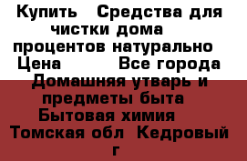 Купить : Средства для чистки дома-100 процентов натурально › Цена ­ 100 - Все города Домашняя утварь и предметы быта » Бытовая химия   . Томская обл.,Кедровый г.